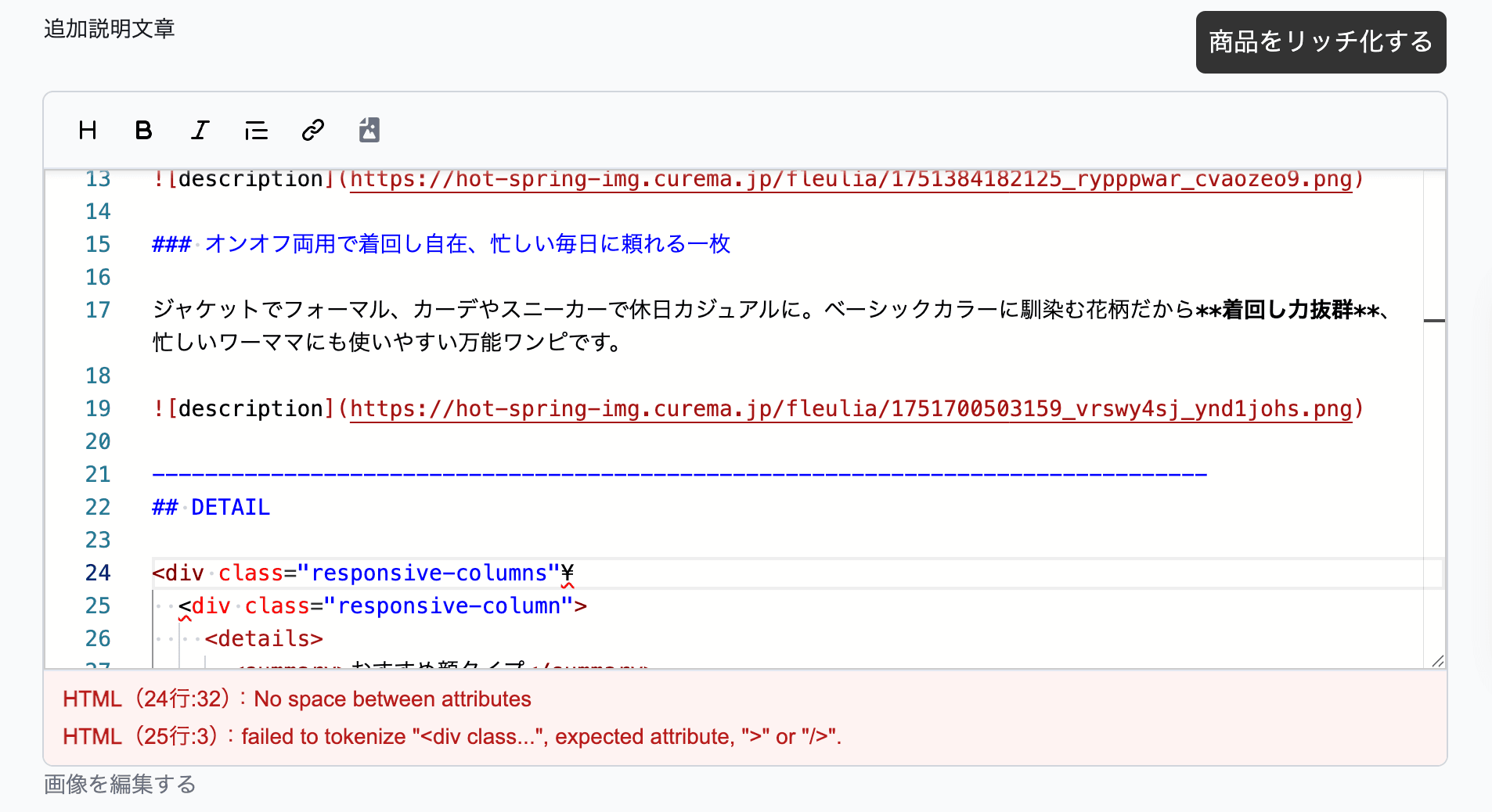 RichTextEditorでHTML構文エラーを表示している画面